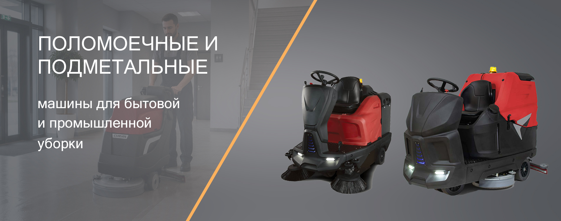 Подметальные машины